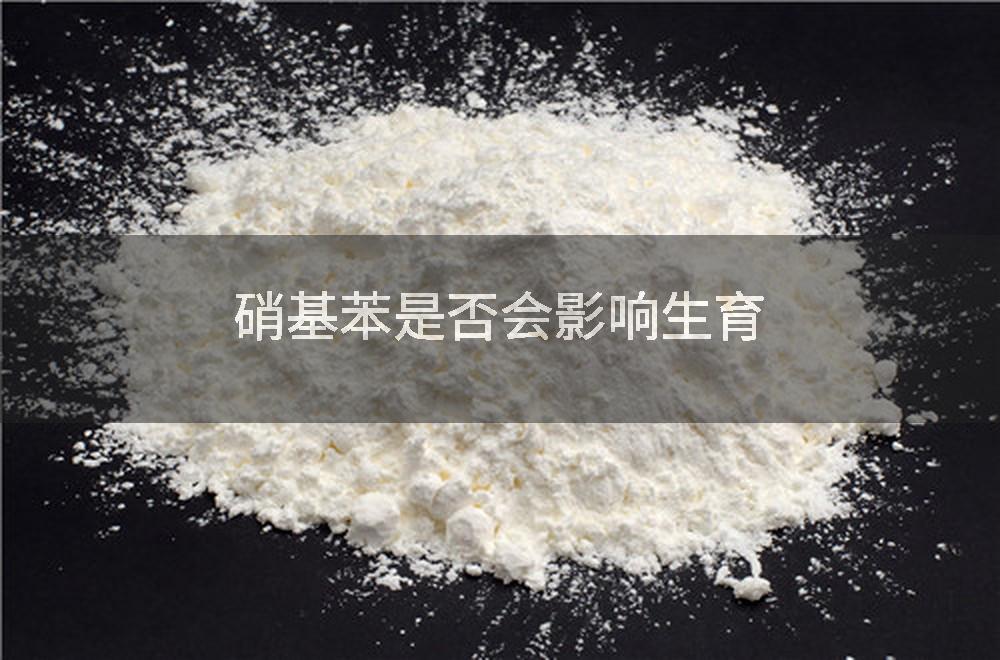 硝基苯是否会影响生育