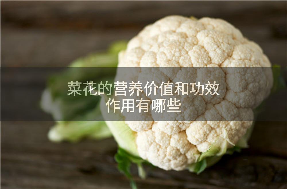 菜花的营养价值和功效作用有哪些
