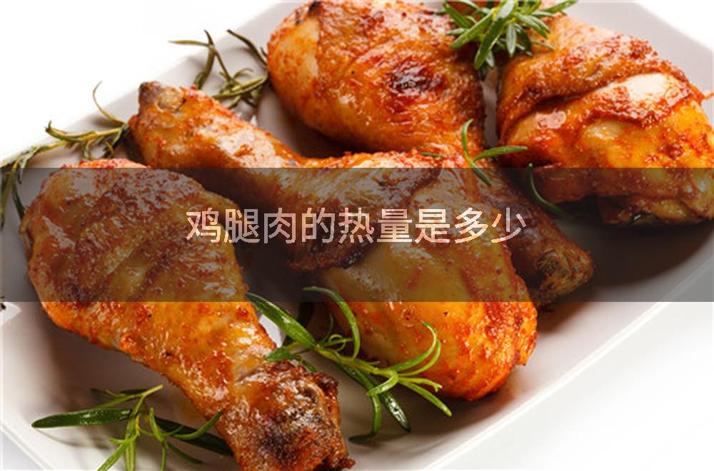 鸡腿肉的热量是多少
