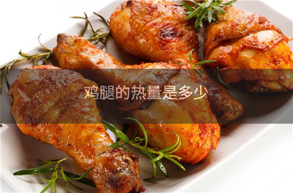鸡腿的热量是多少