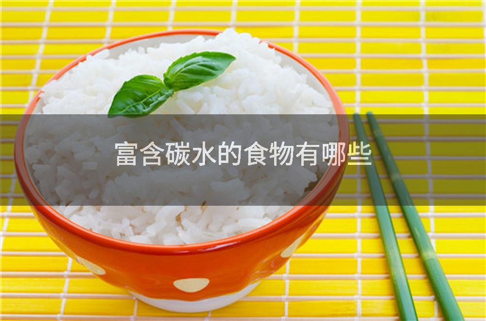 富含碳水的食物有哪些