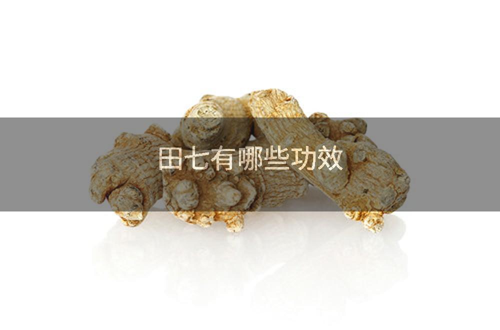 田七有哪些功效