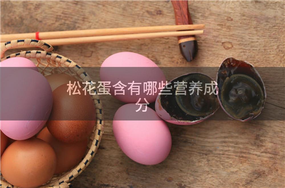 松花蛋含有哪些营养成分