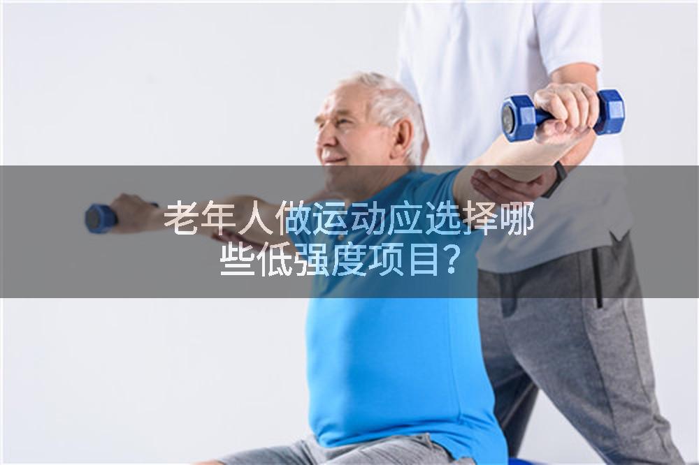 老年人做运动应选择哪些低强度项目？