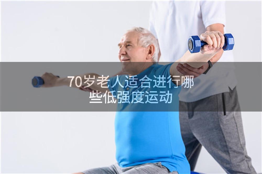 70岁老人适合进行哪些低强度运动