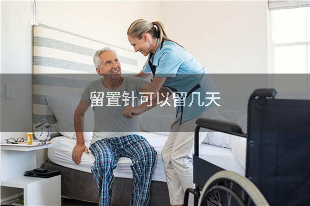 留置针可以留几天