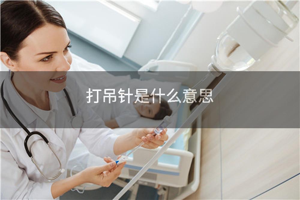 打吊针是什么意思