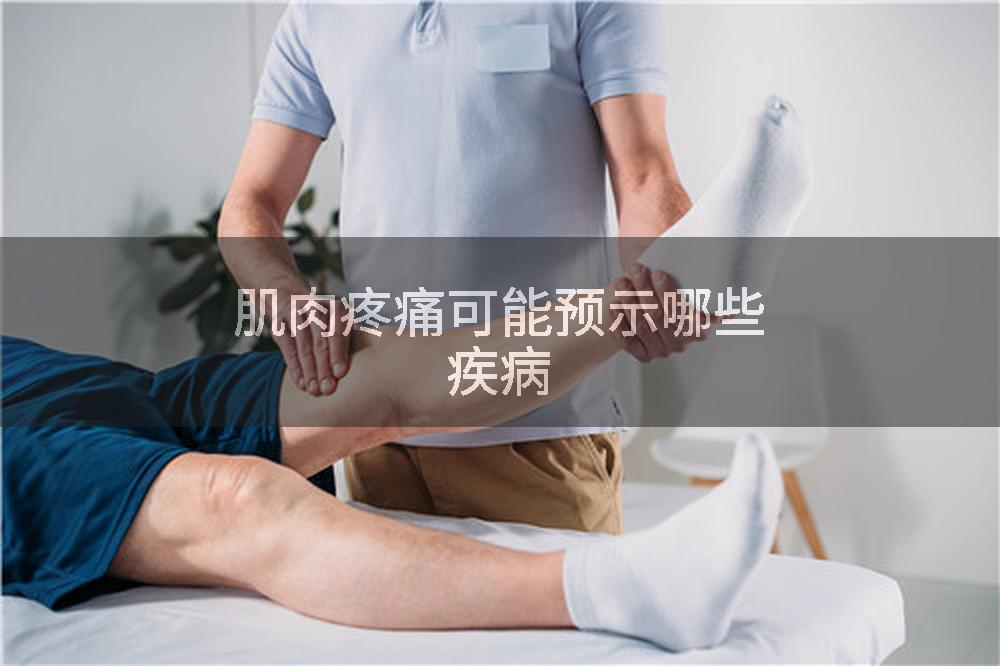 肌肉疼痛可能预示哪些疾病