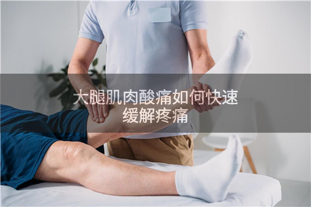 大腿肌肉酸痛如何快速缓解疼痛