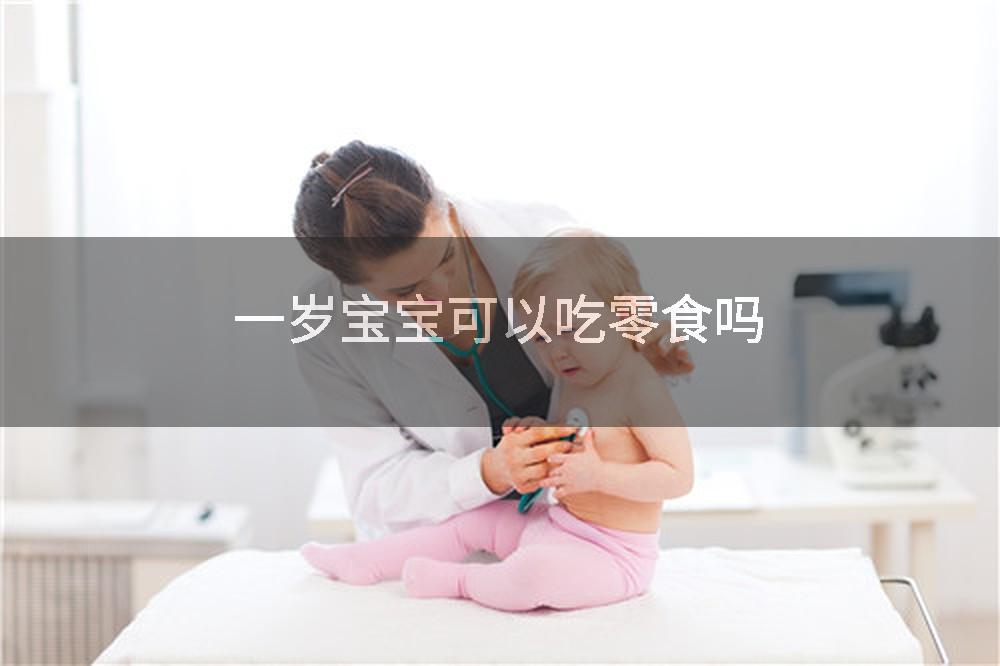 一岁宝宝可以吃零食吗