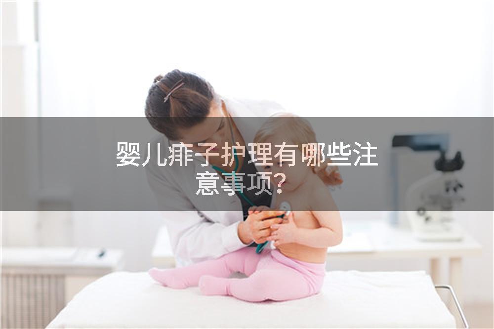 婴儿痱子护理有哪些注意事项？