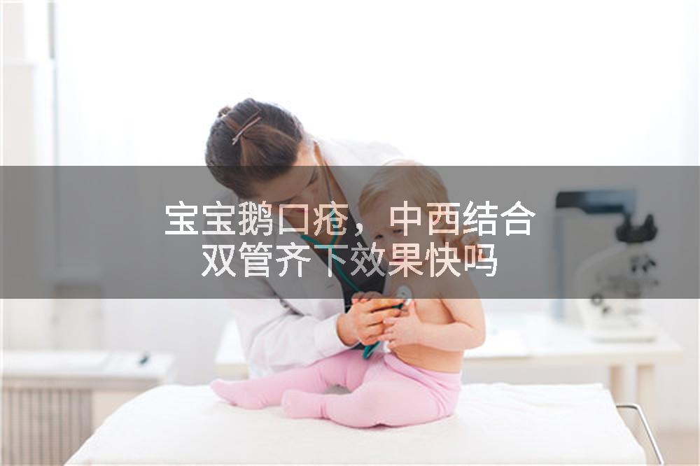 宝宝鹅口疮，中西结合双管齐下效果快吗