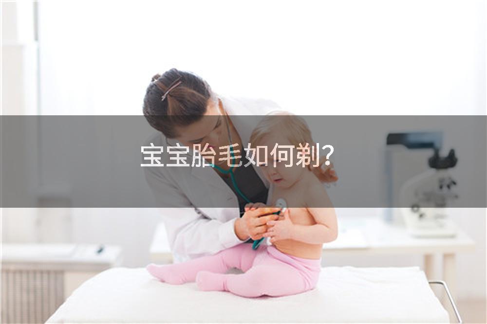 宝宝胎毛如何剃?