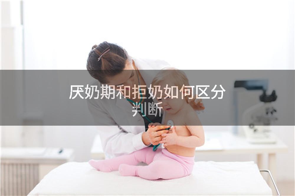 厌奶期和拒奶如何区分判断