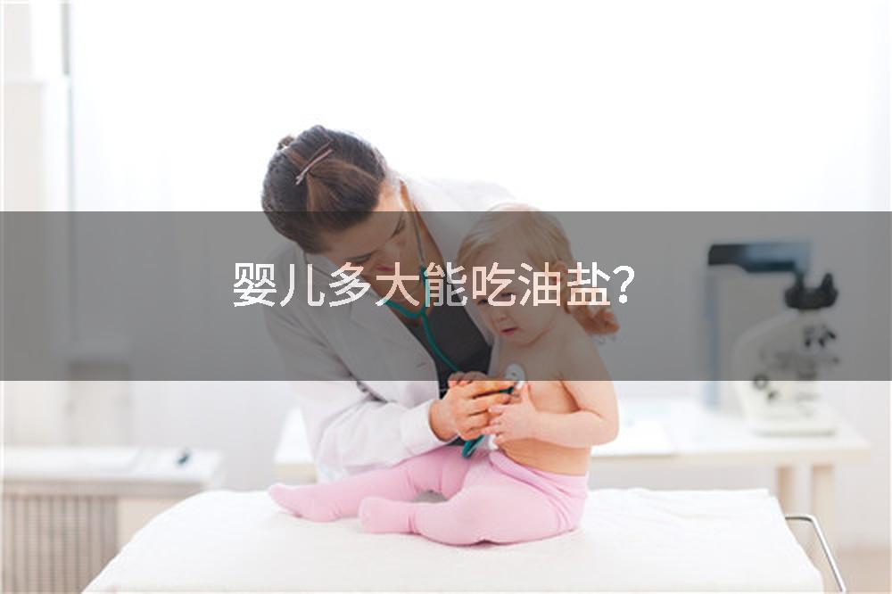 婴儿多大能吃油盐？