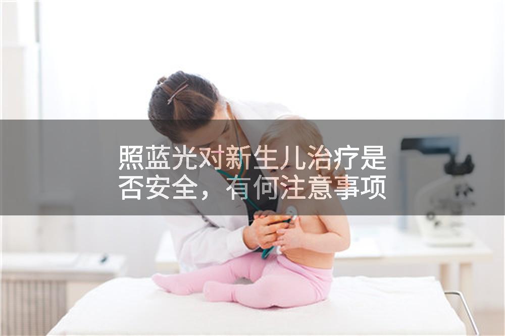 照蓝光对新生儿治疗是否安全，有何注意事项