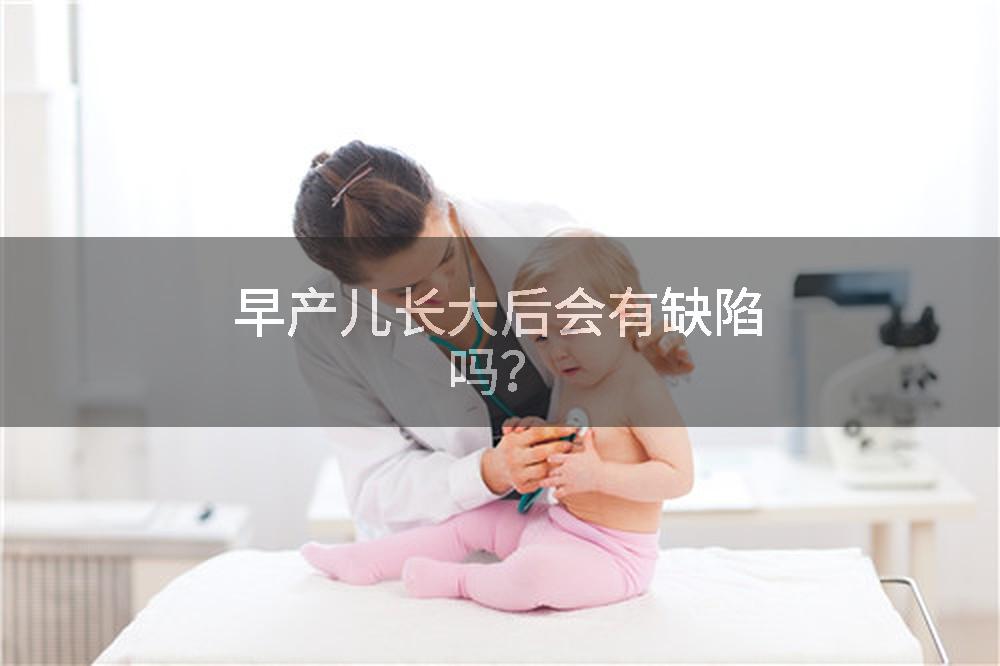 早产儿长大后会有缺陷吗？