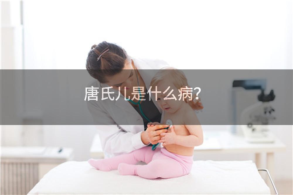 唐氏儿是什么病？