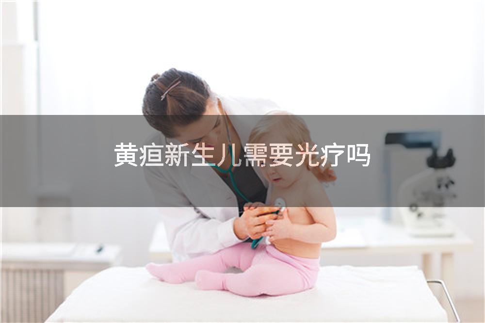 黄疸新生儿需要光疗吗