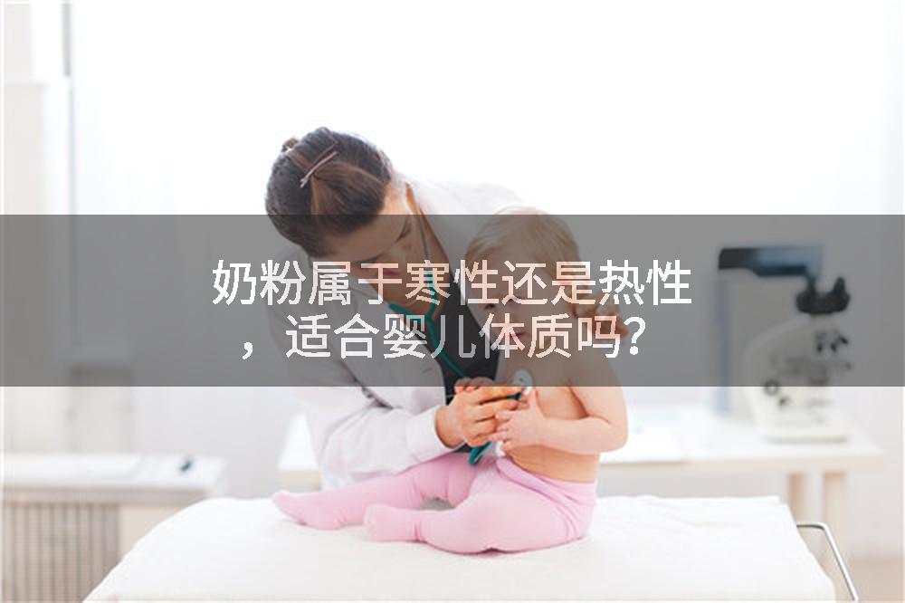 奶粉属于寒性还是热性，适合婴儿体质吗？