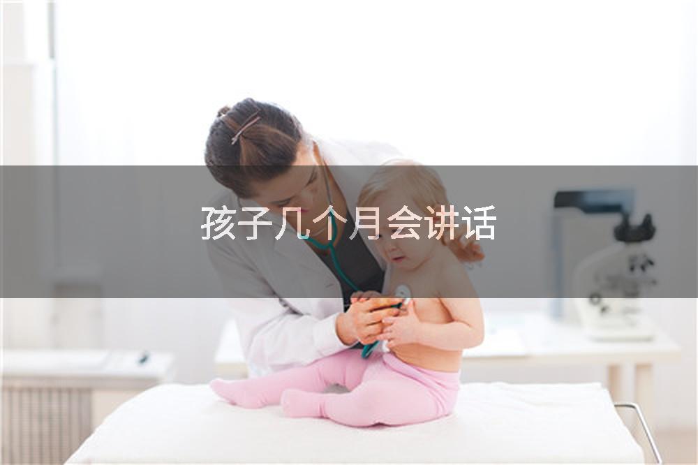 孩子几个月会讲话