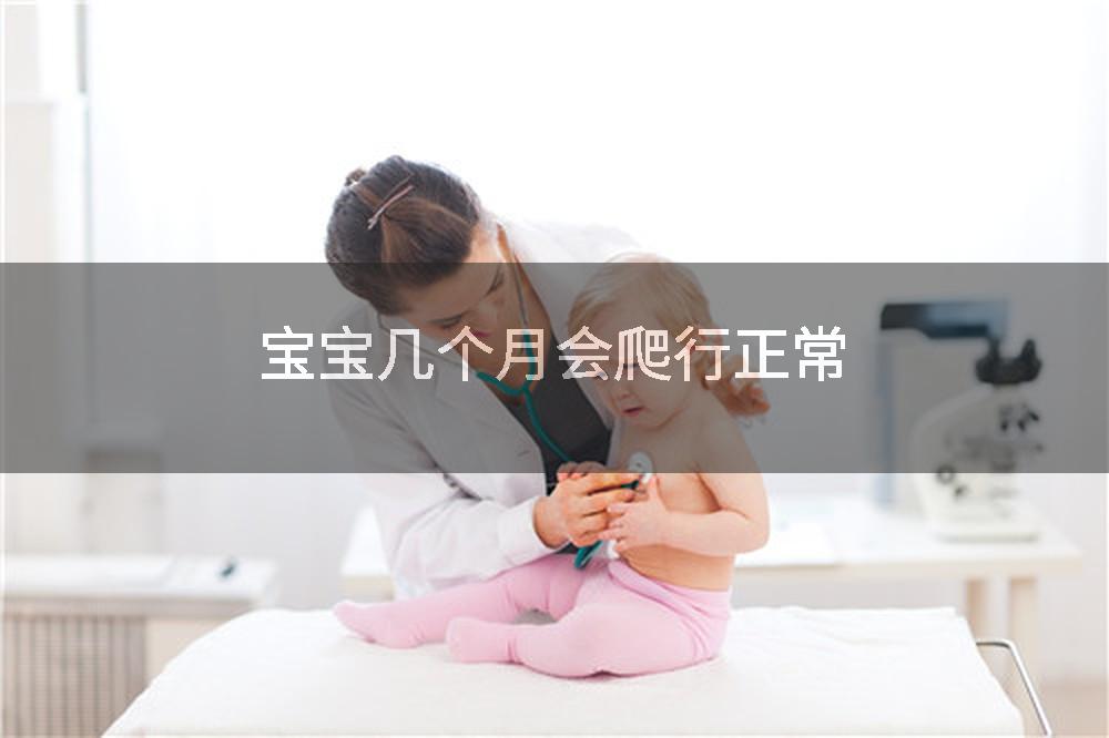 宝宝几个月会爬行正常