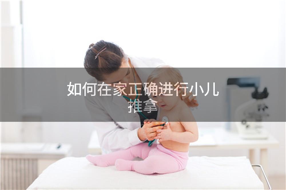 如何在家正确进行小儿推拿