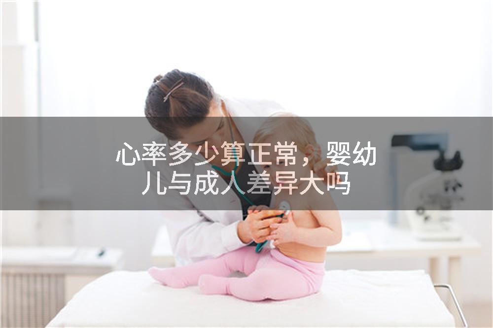 心率多少算正常，婴幼儿与成人差异大吗