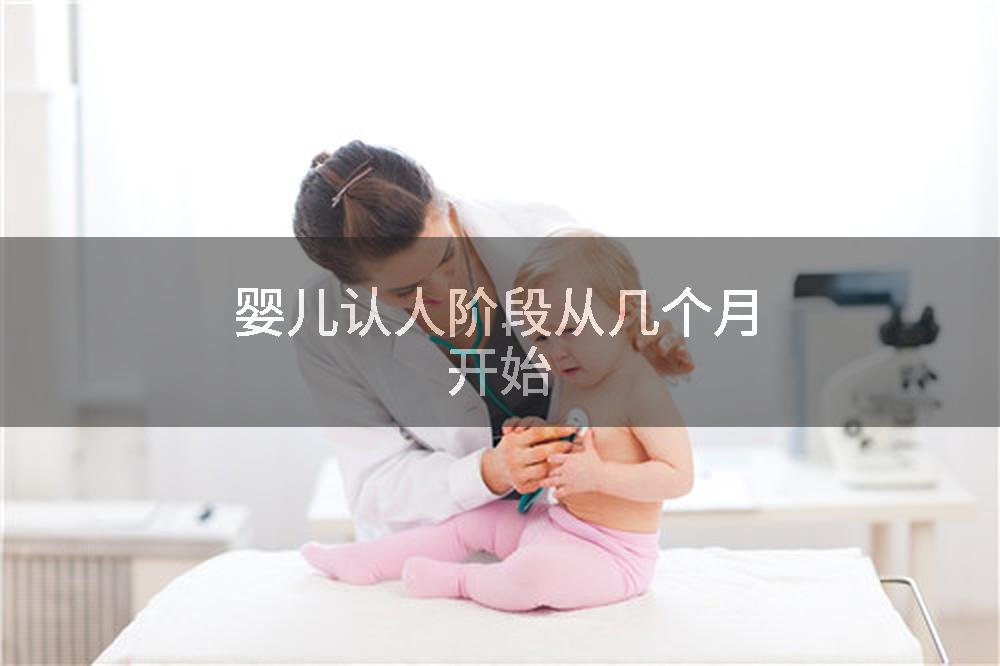 婴儿认人阶段从几个月开始