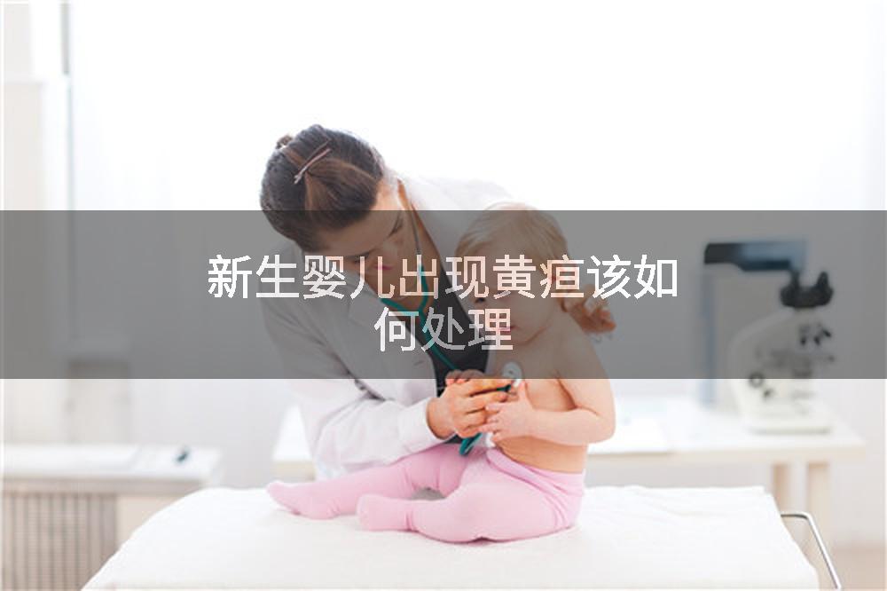 新生婴儿出现黄疸该如何处理