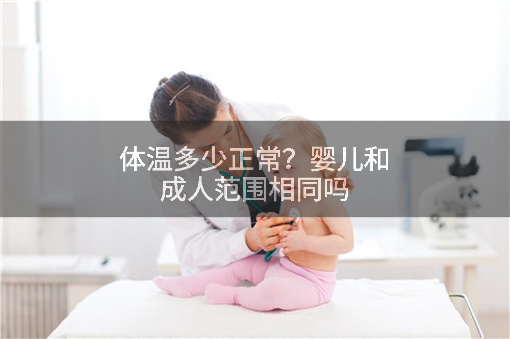 体温多少正常？婴儿和成人范围相同吗