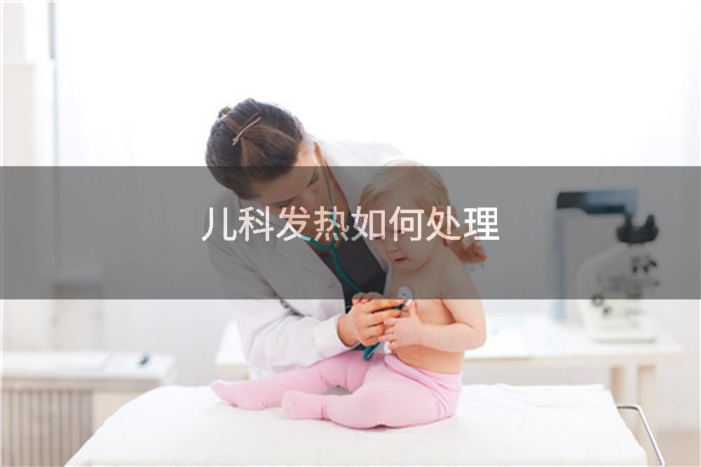 儿科发热如何处理