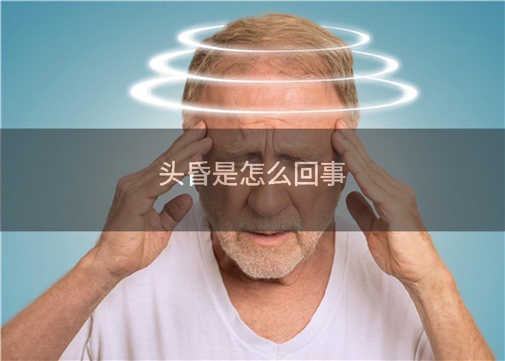 头昏是怎么回事