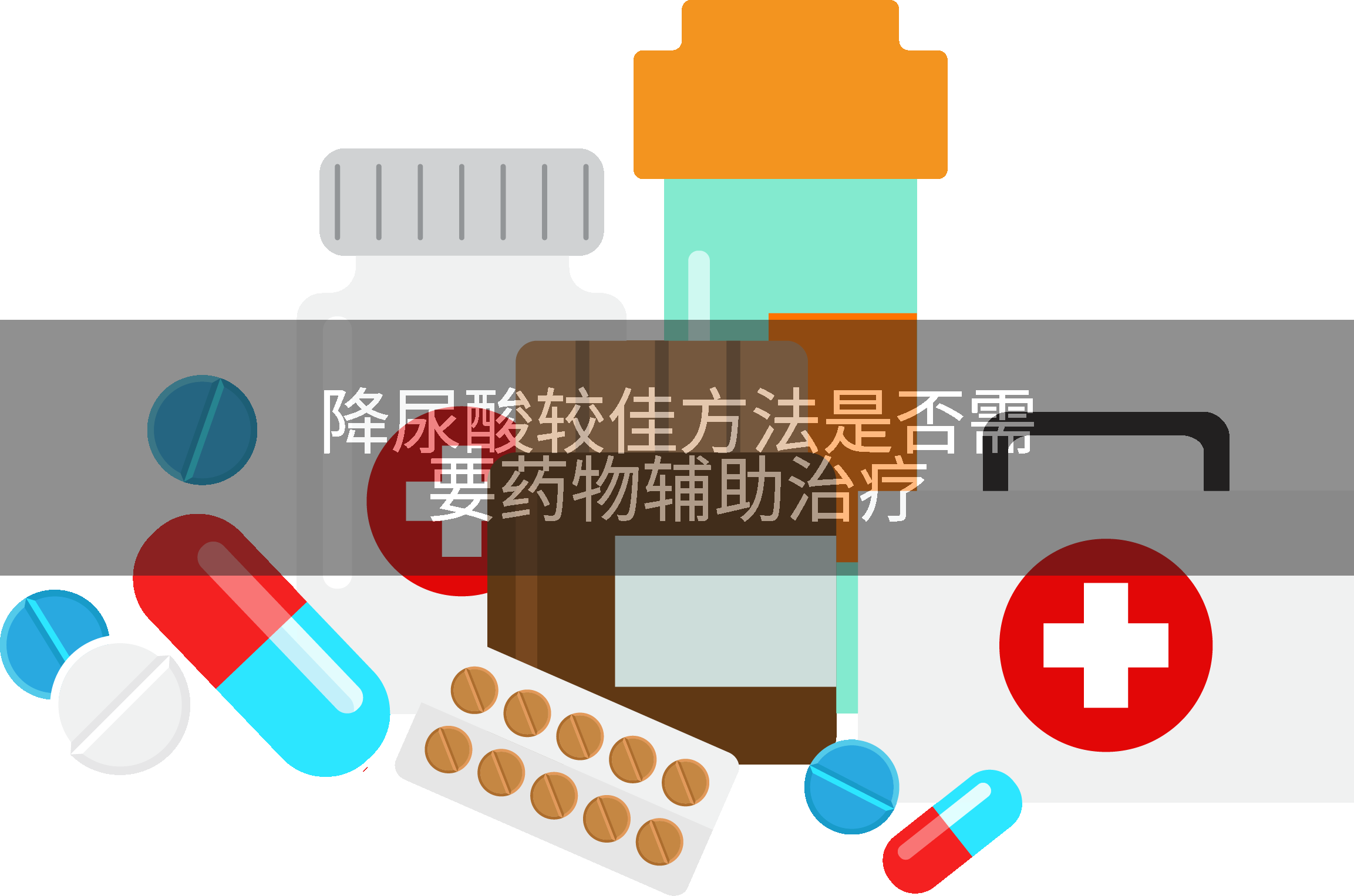 降尿酸较佳方法是否需要药物辅助治疗