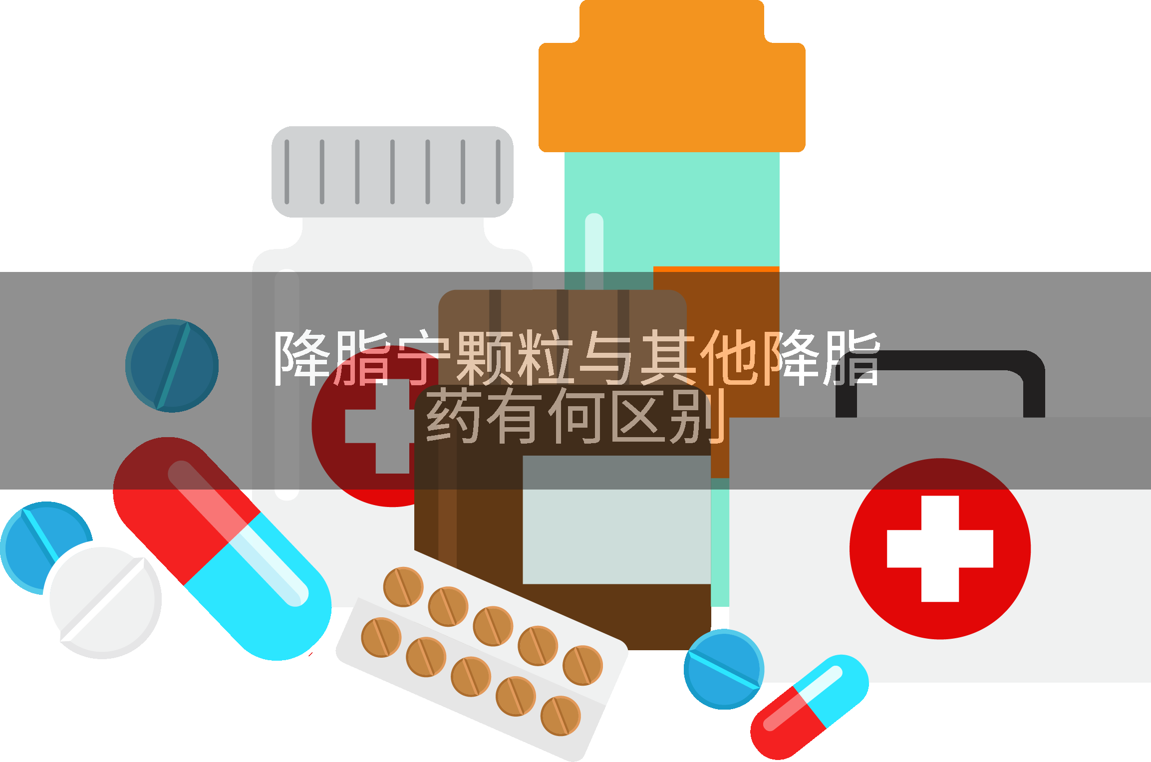 降脂宁颗粒与其他降脂药有何区别
