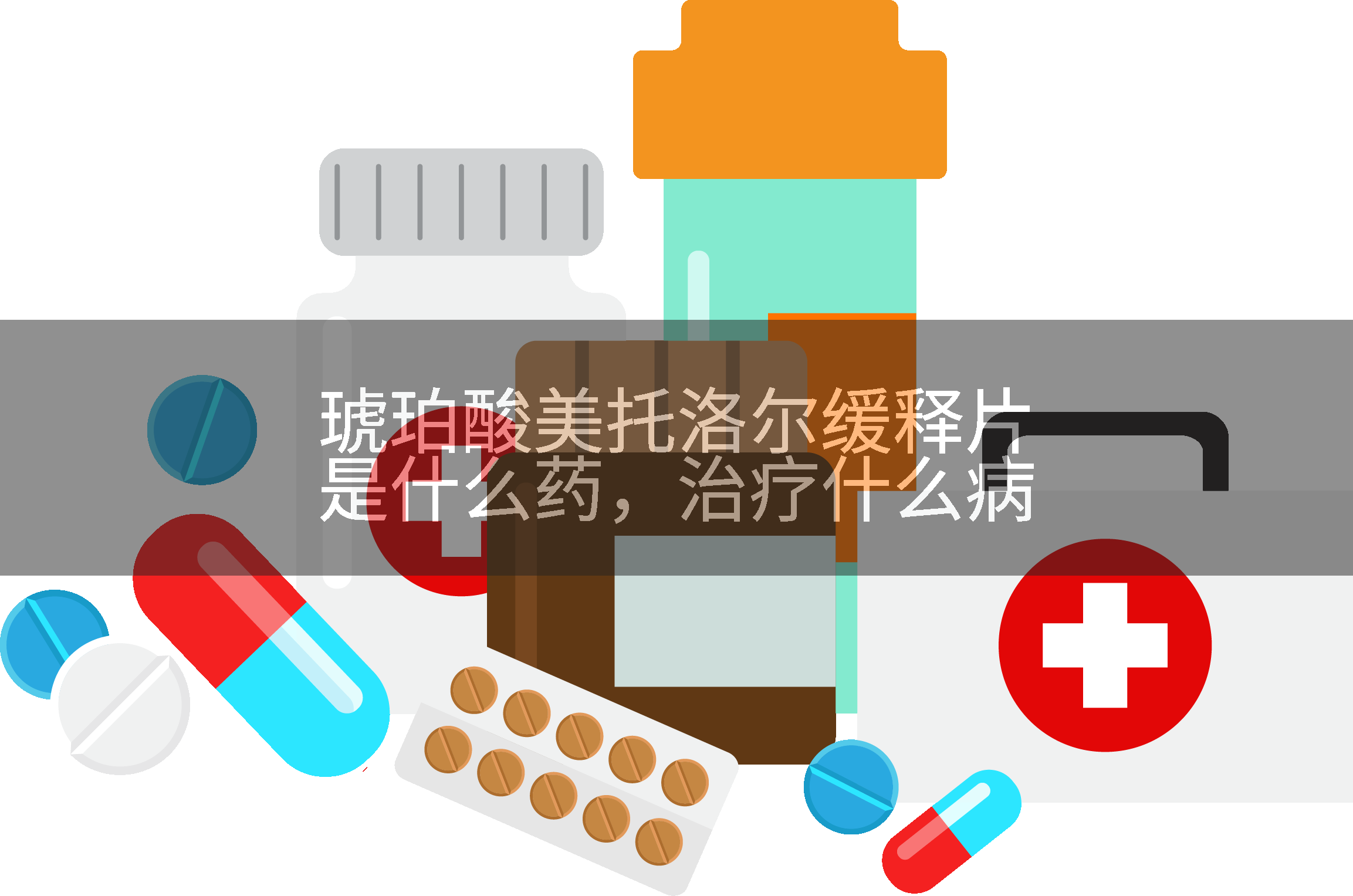 琥珀酸美托洛尔缓释片是什么药，治疗什么病