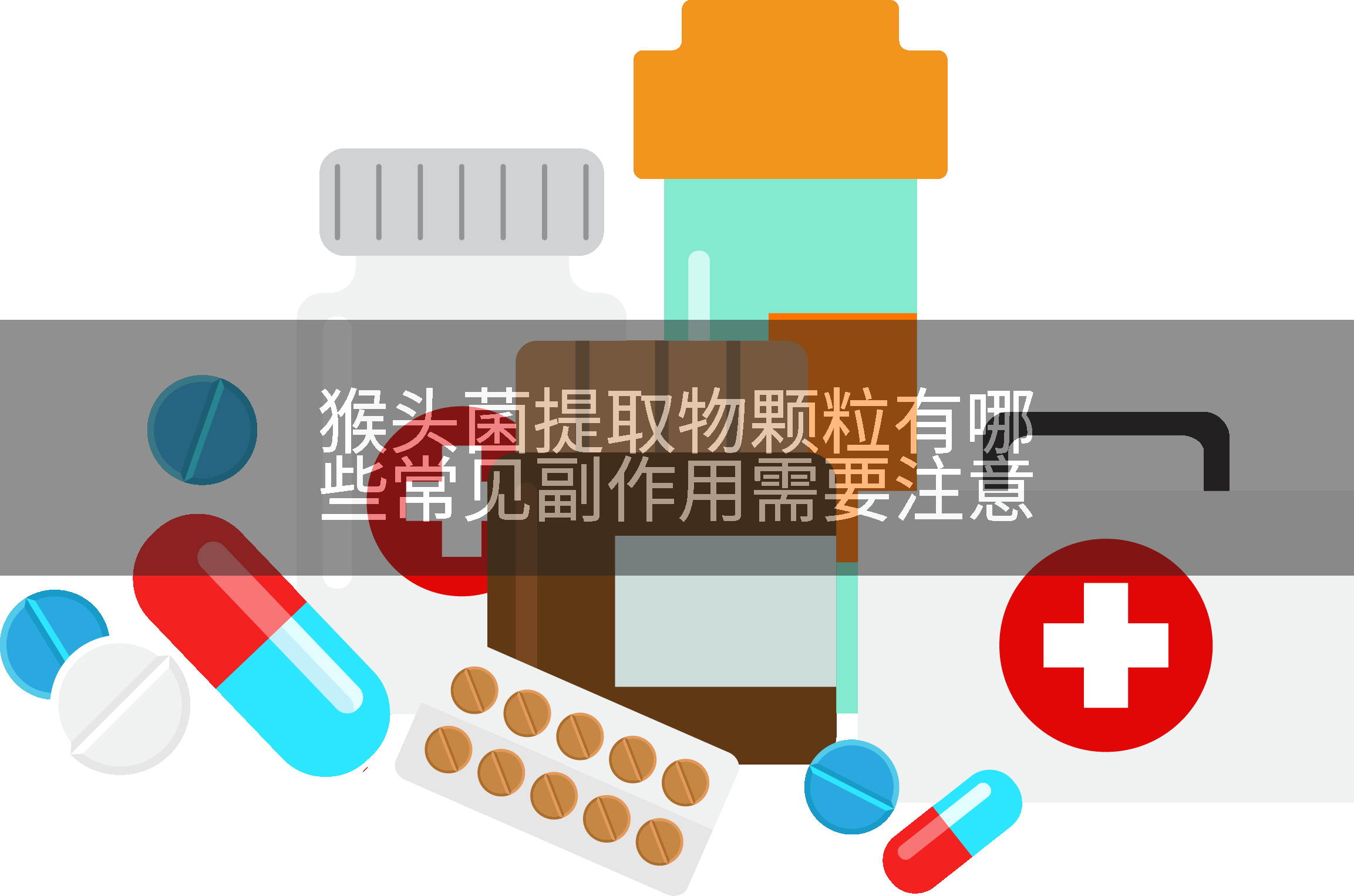 猴头菌提取物颗粒有哪些常见副作用需要注意