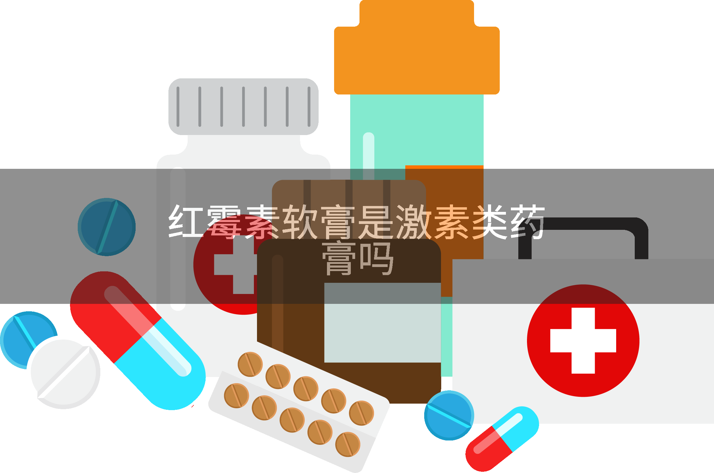 红霉素软膏是激素类药膏吗