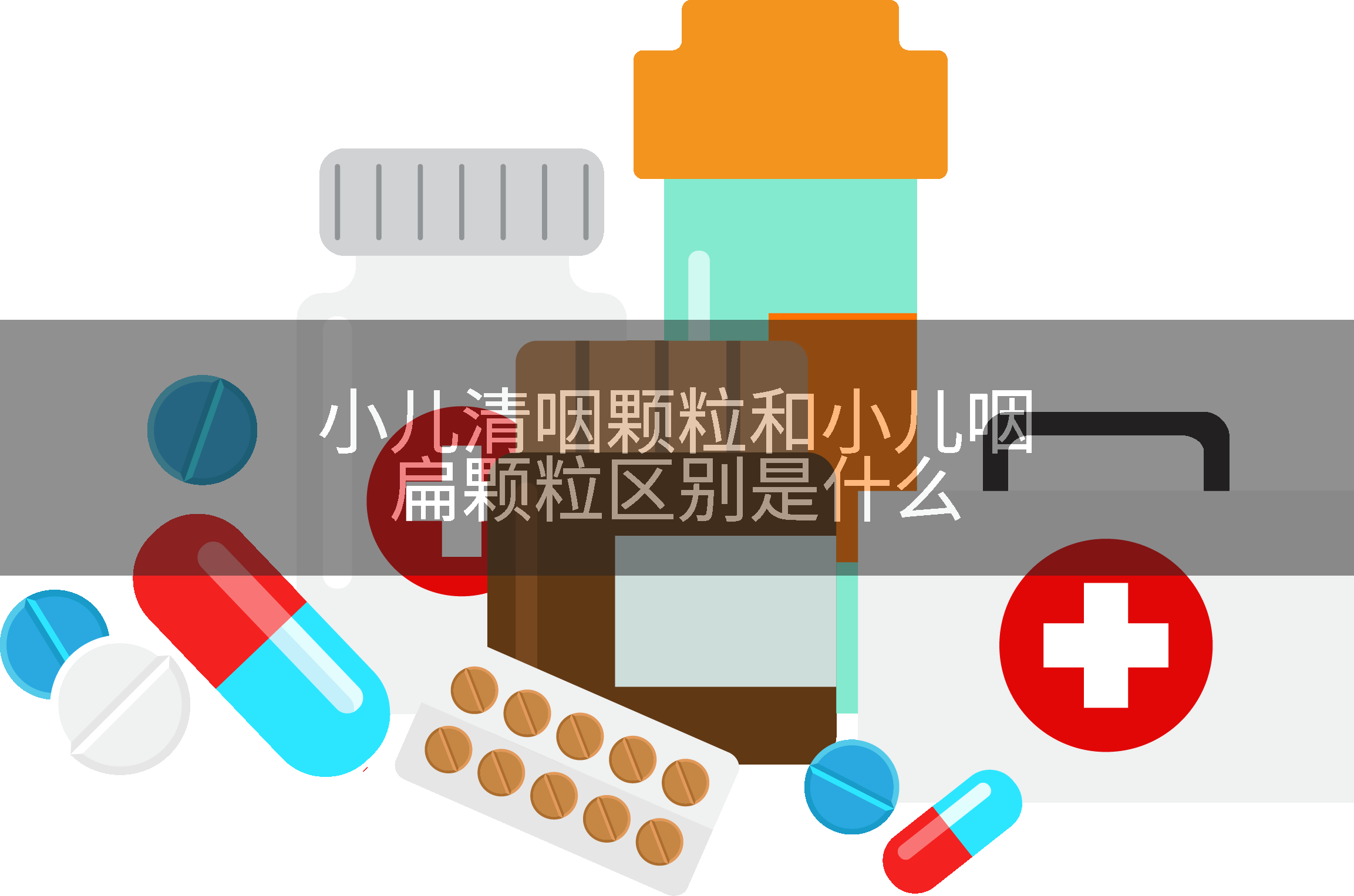 小儿清咽颗粒和小儿咽扁颗粒区别是什么