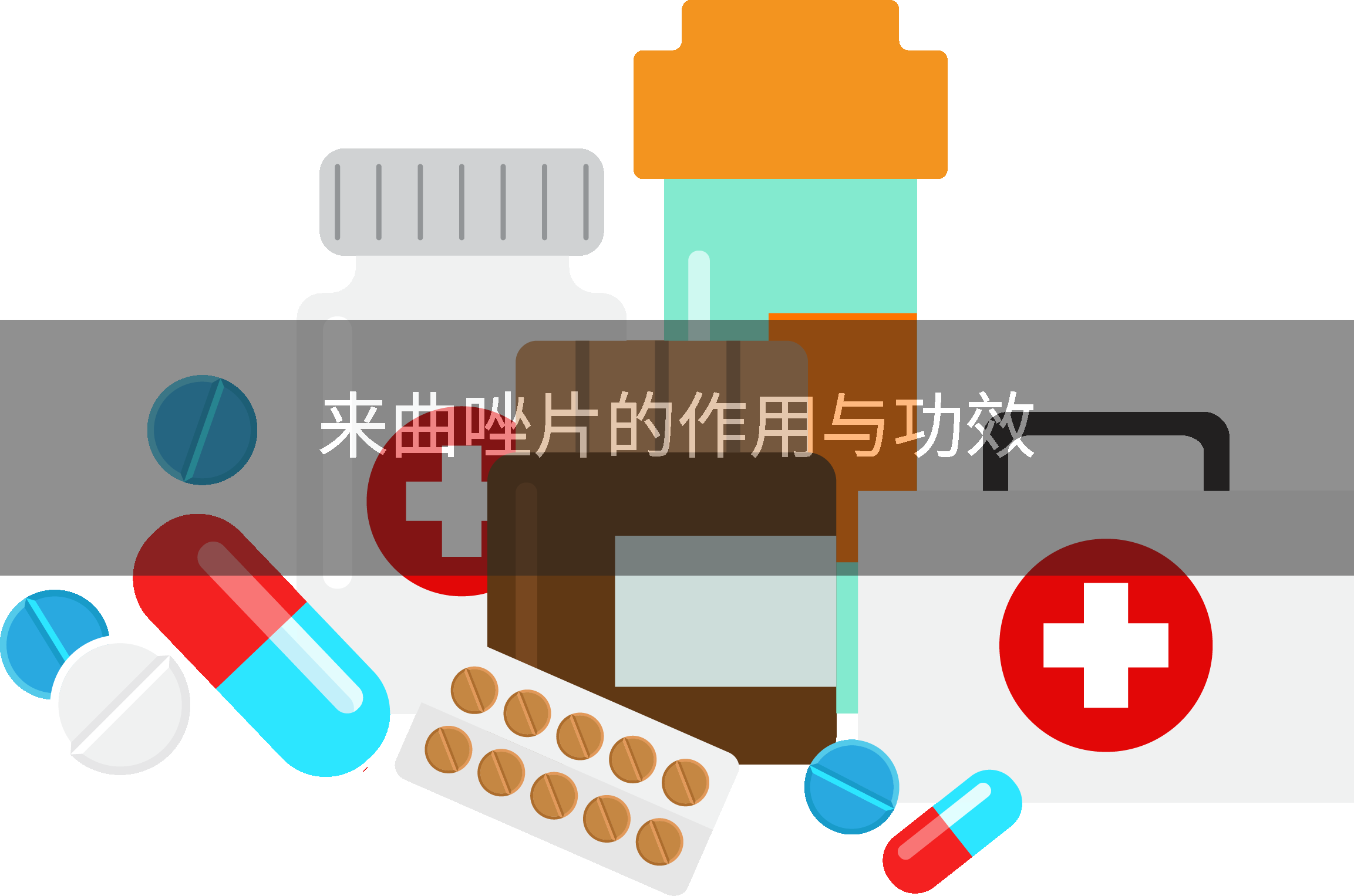 来曲唑片的作用与功效