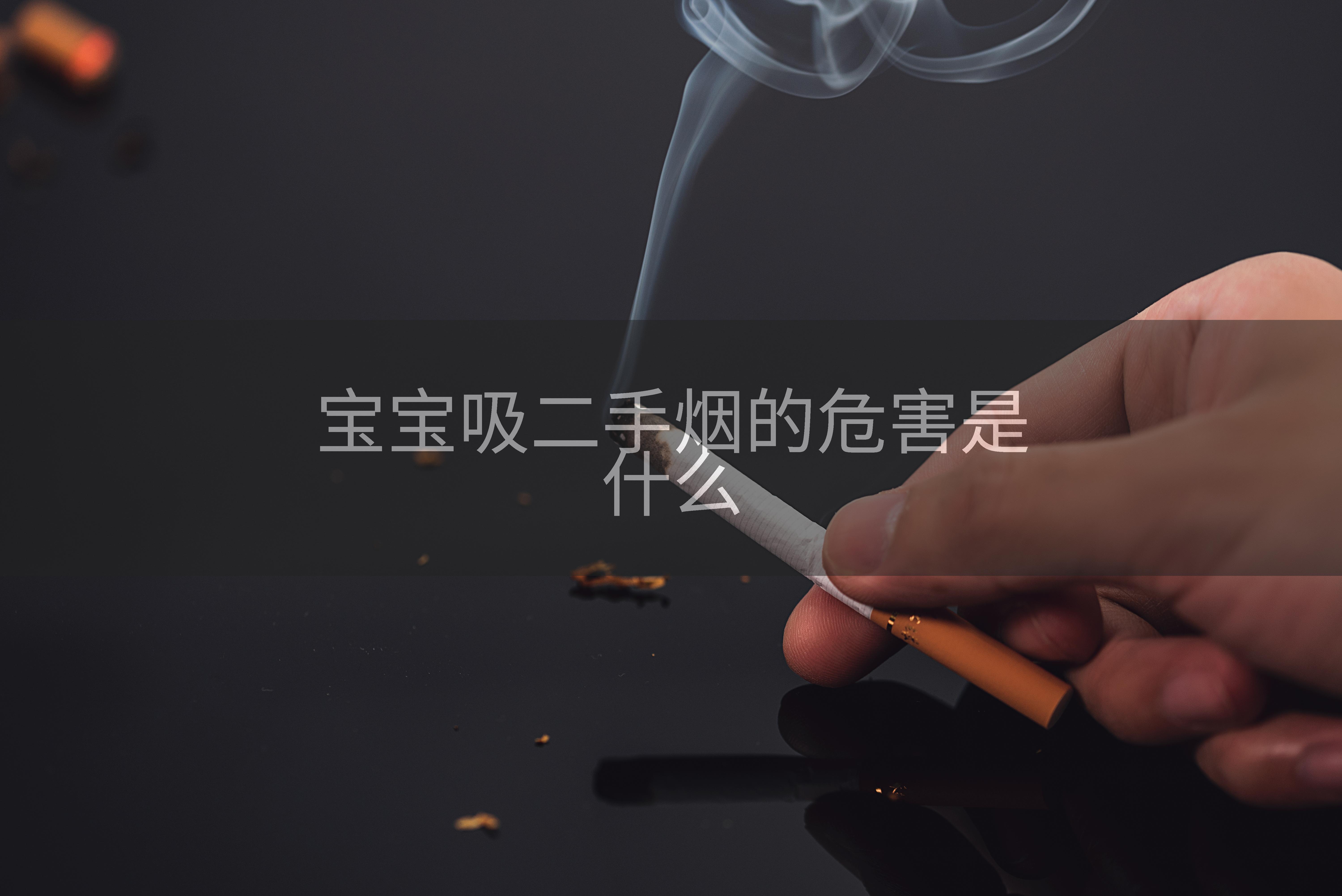 宝宝吸二手烟的危害是什么
