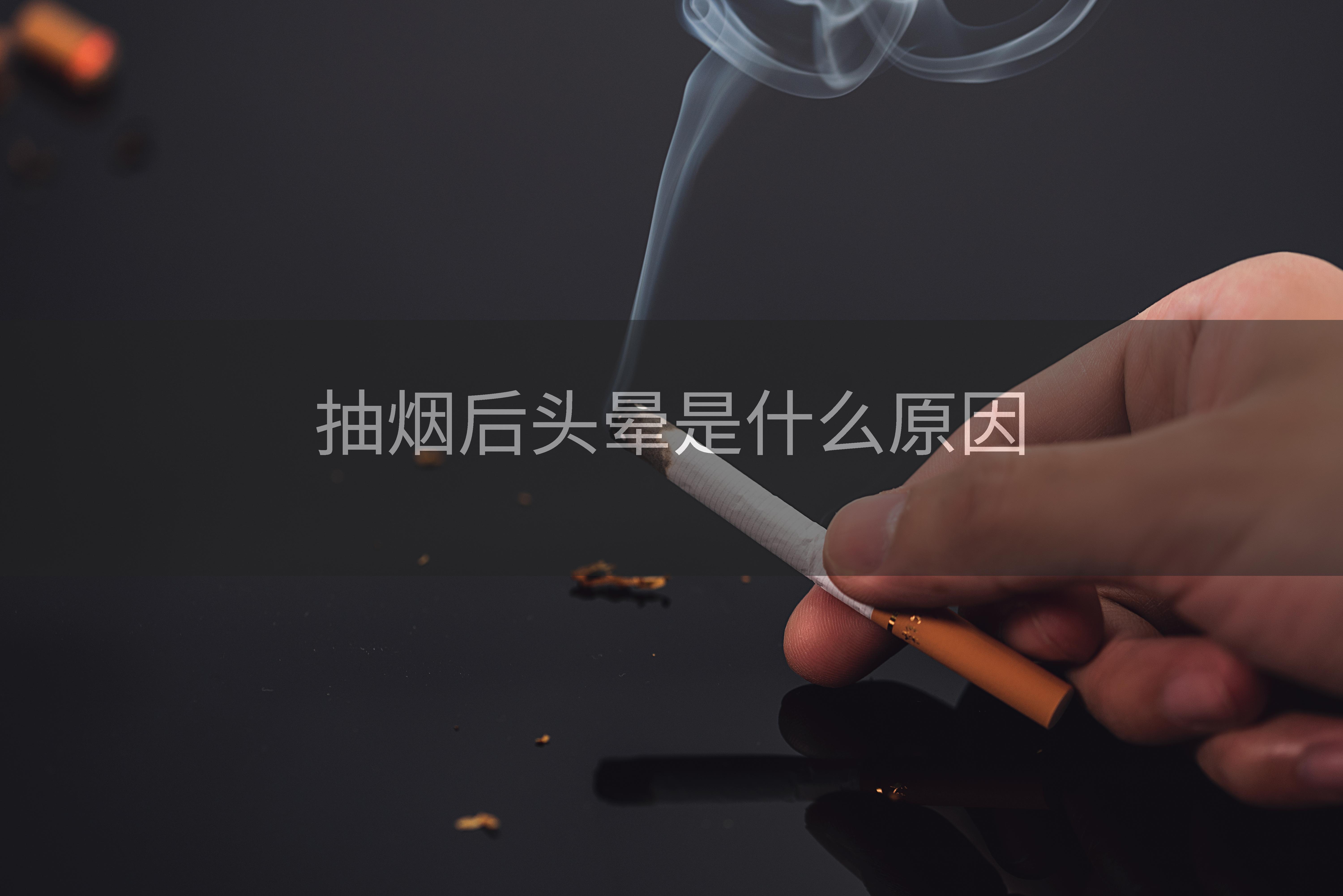 抽烟后头晕是什么原因