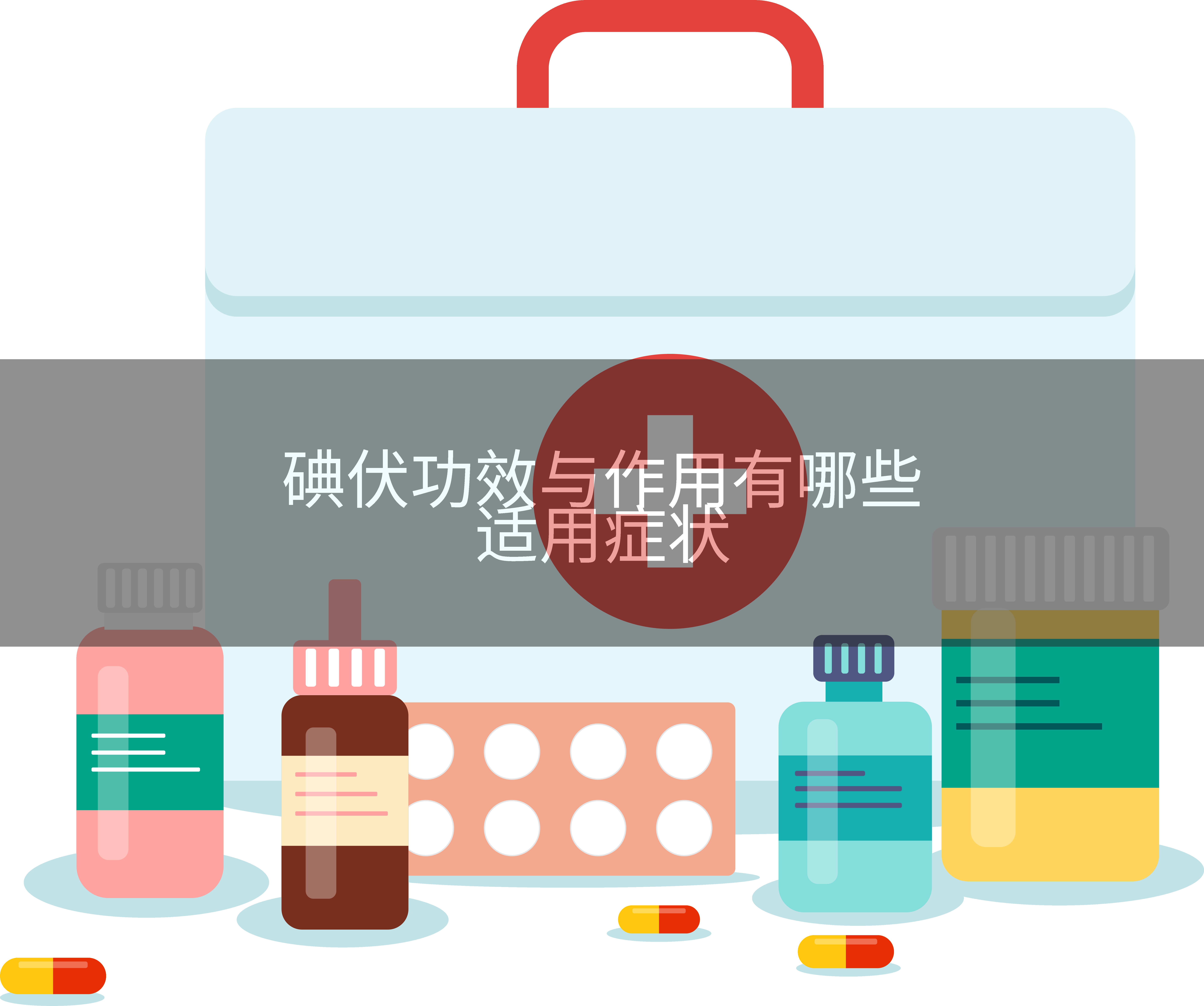 碘伏功效与作用有哪些适用症状