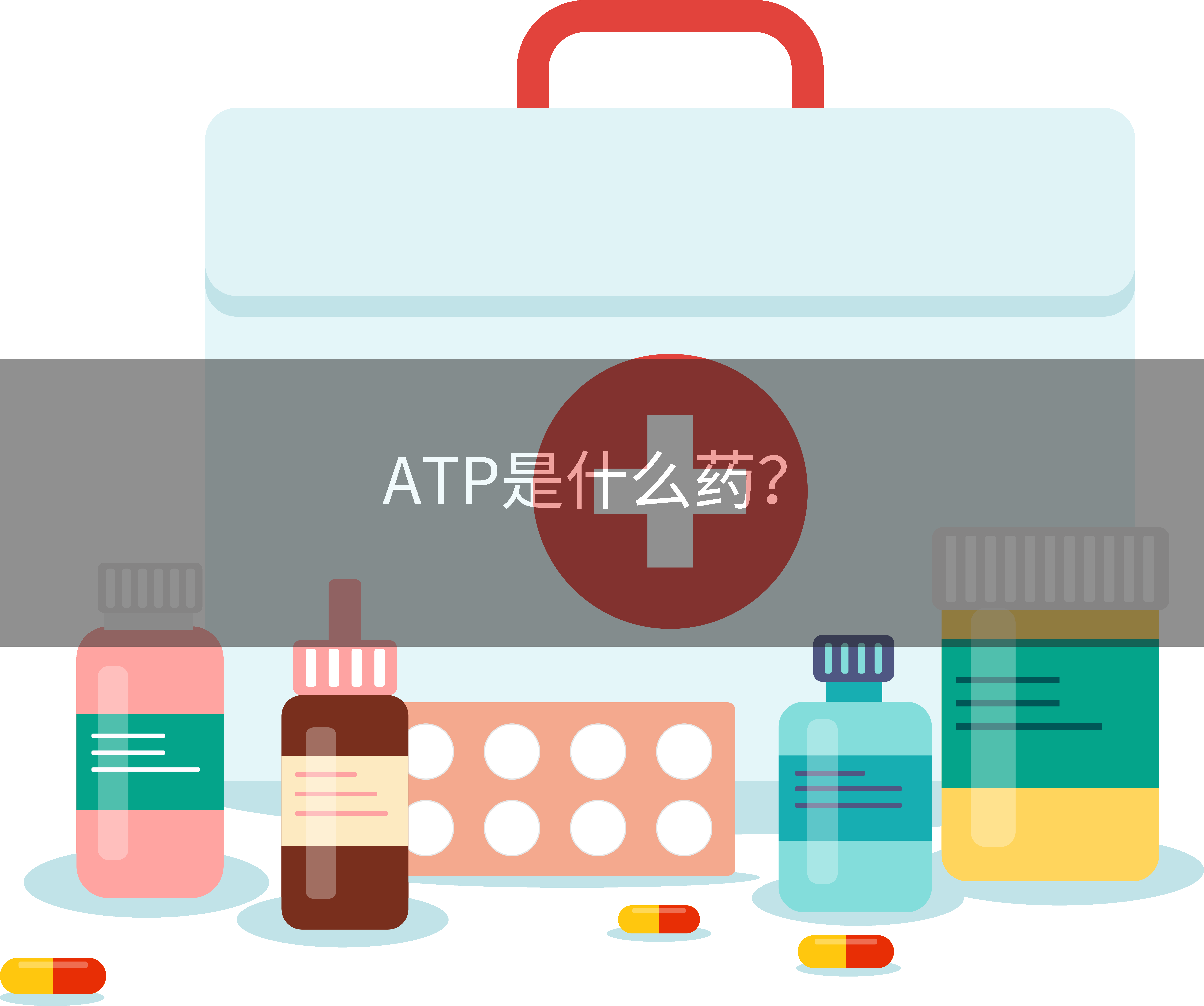 ATP是什么药？