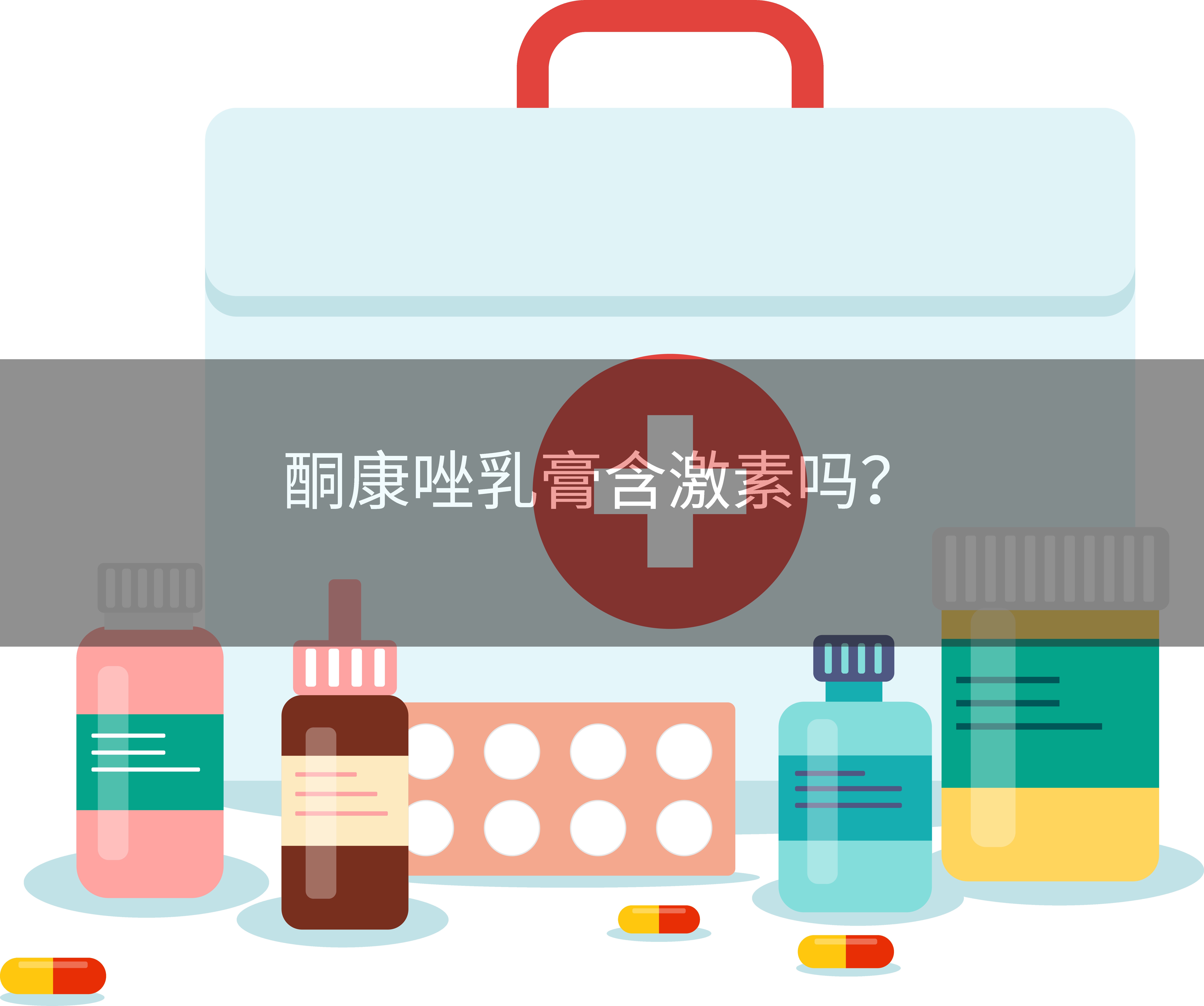 酮康唑乳膏含激素吗？