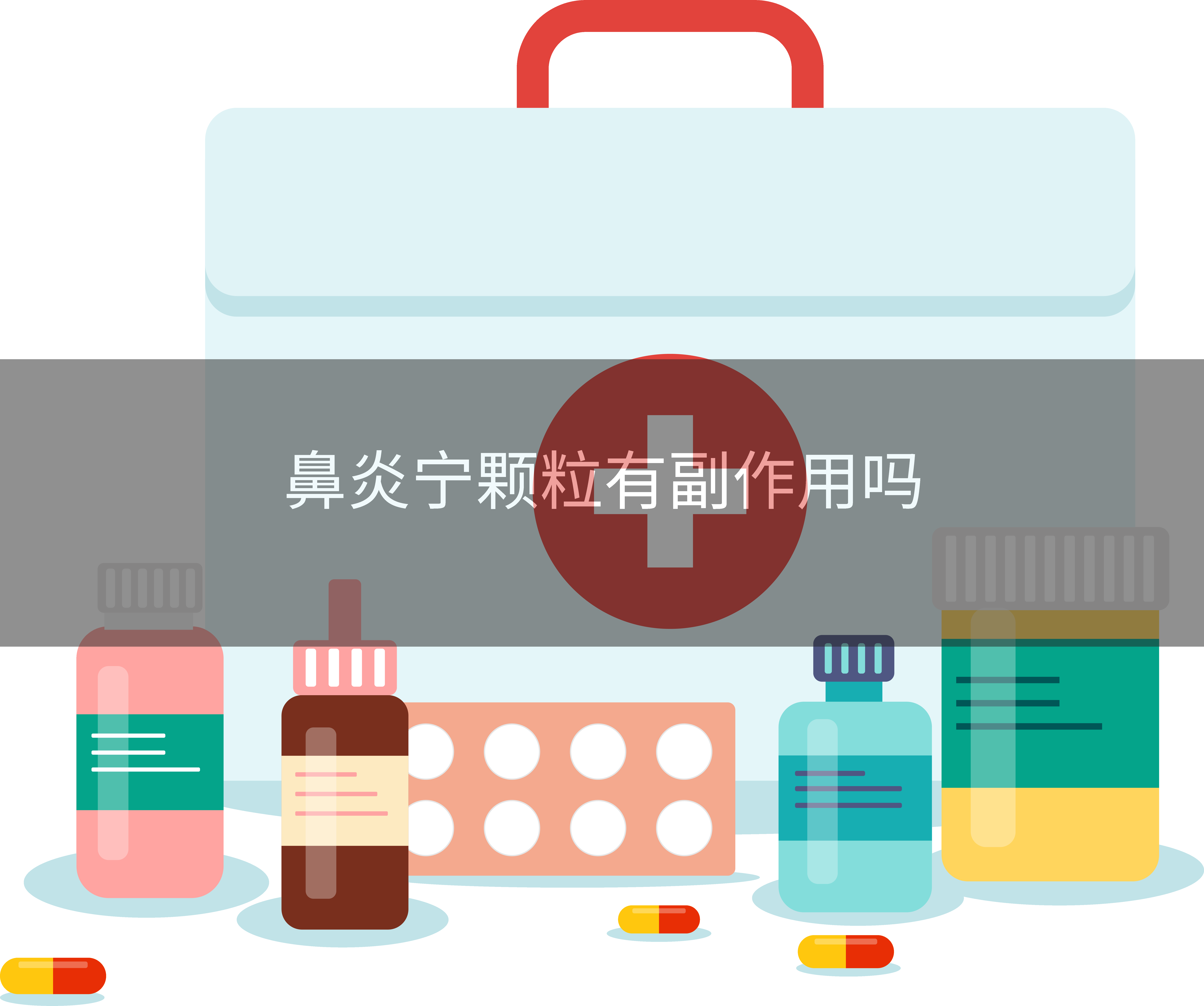 鼻炎宁颗粒有副作用吗