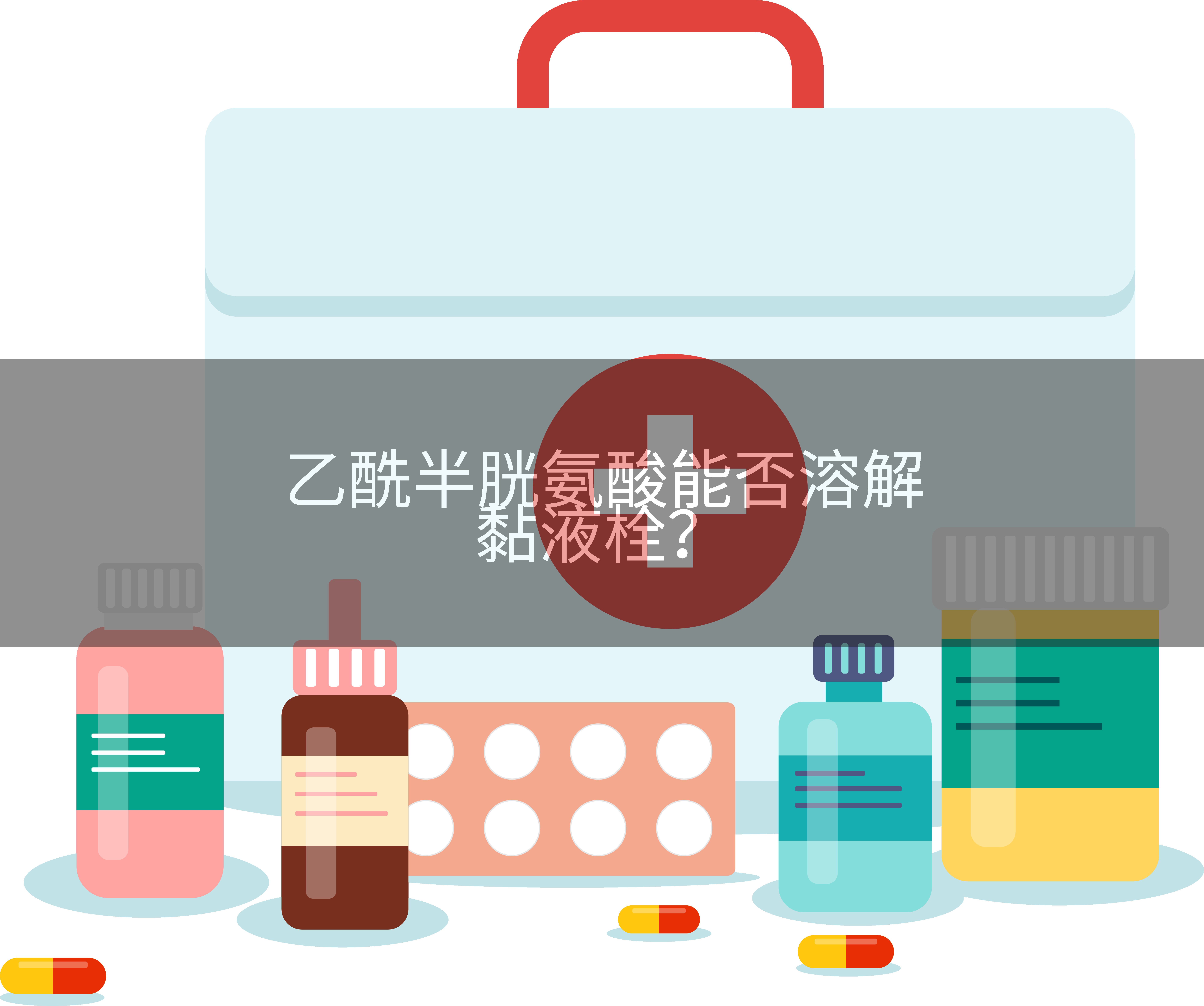 乙酰半胱氨酸能否溶解黏液栓？