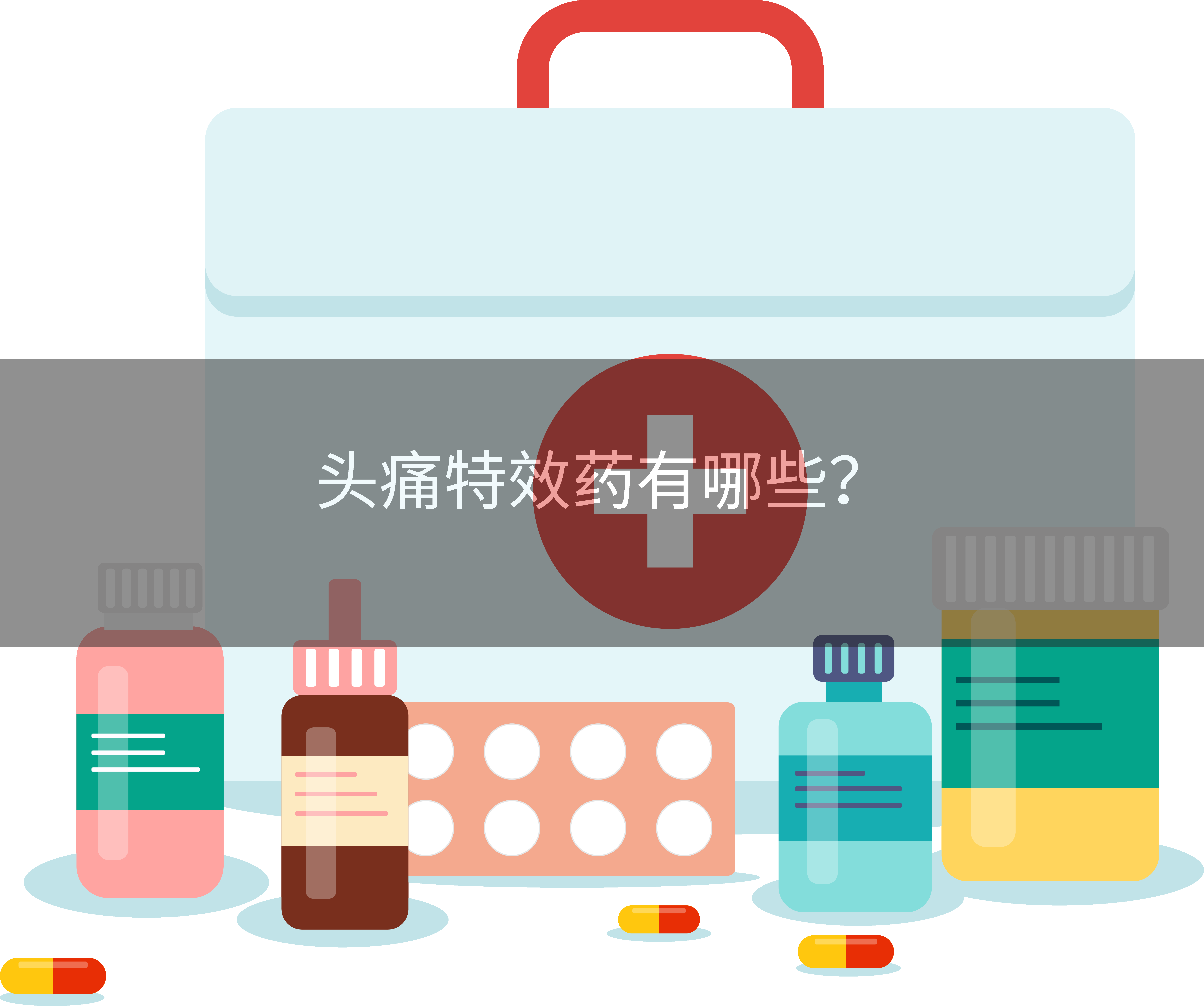 头痛特效药有哪些？