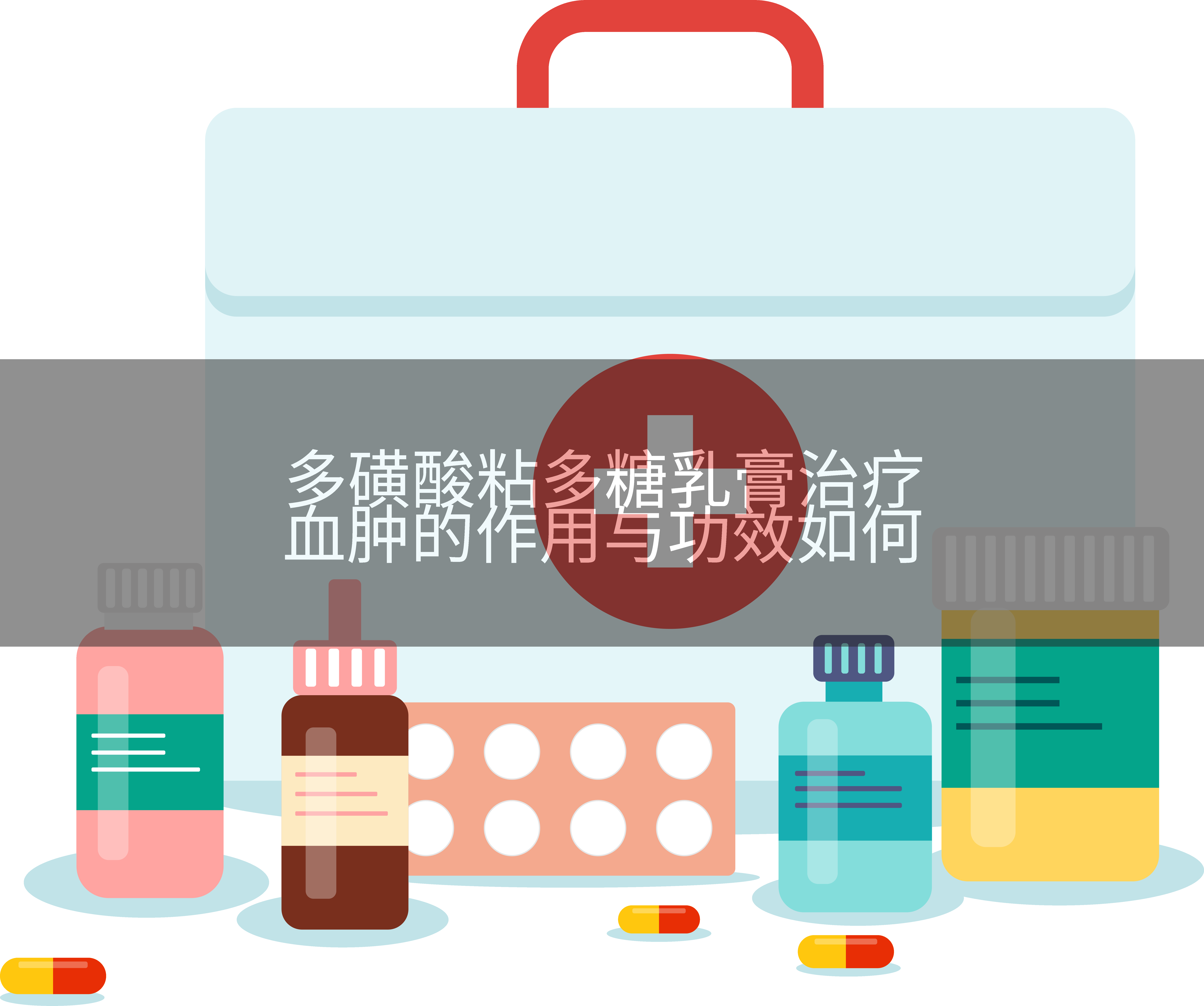 多磺酸粘多糖乳膏治疗血肿的作用与功效如何