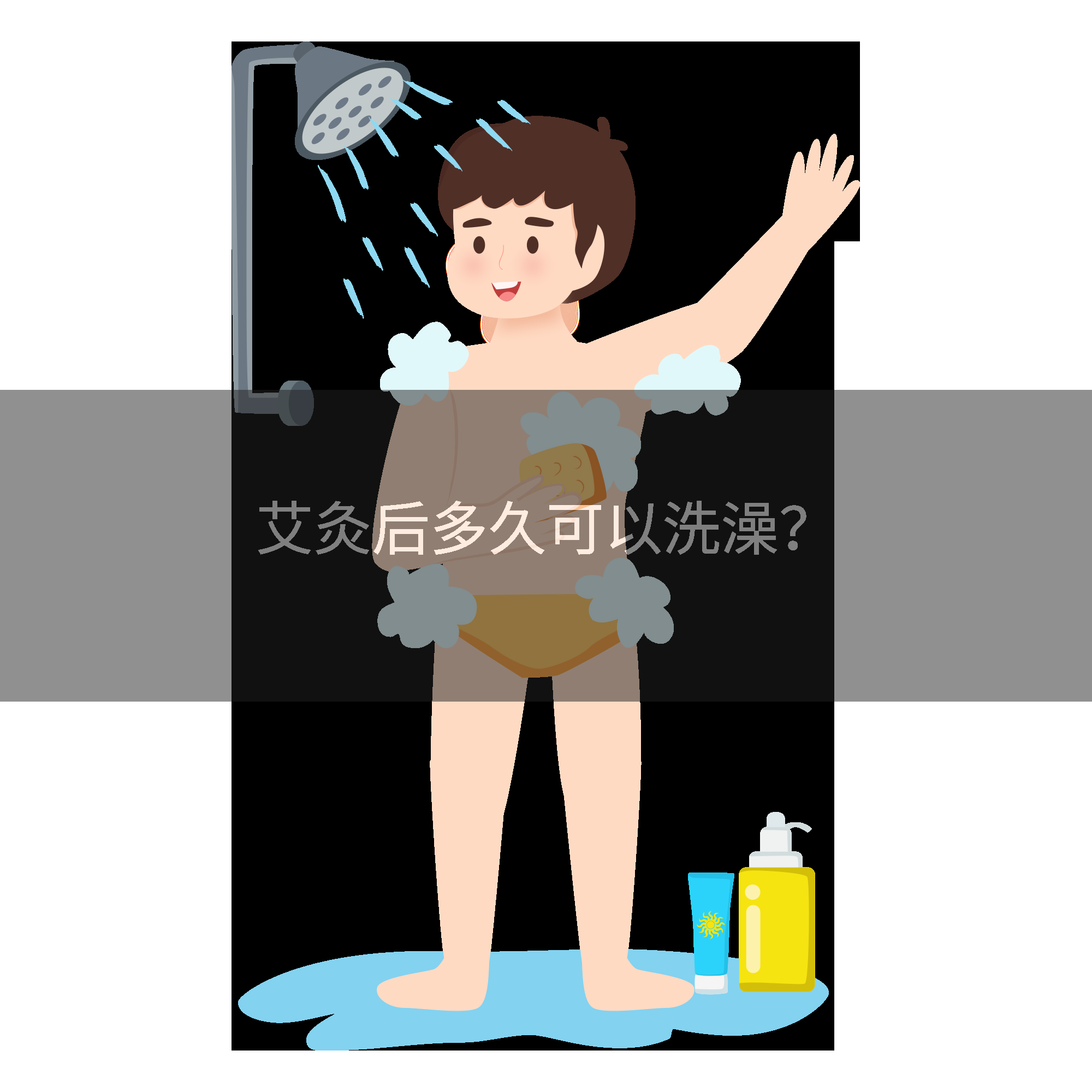 艾灸后多久可以洗澡？